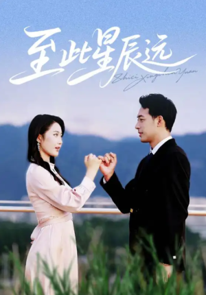 至此星辰远（61集）