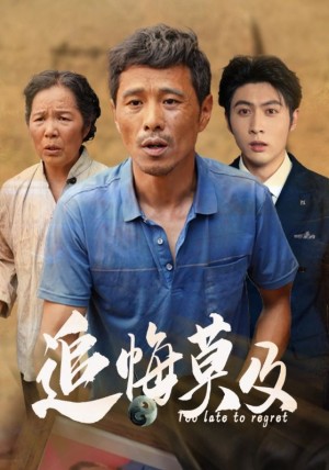追悔莫及(85集)
