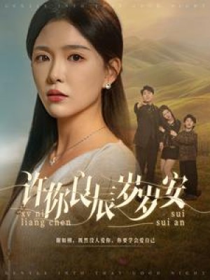 许你良辰岁岁安（80集）