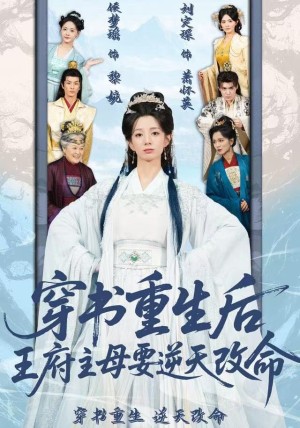 穿书重生后王府主母要逆天改命（70集）