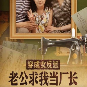 穿成女反派老公求我当厂长（嗨，我的厂长老公）嗨我的厂长老公（76集）