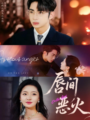 唇间恶火（63集）