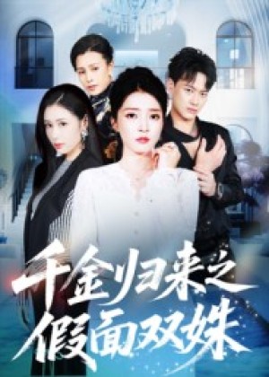 千金归来之假面双姝（50集）
