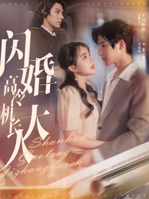 闪婚高冷机长大人（机长先生听我指挥）（92集）