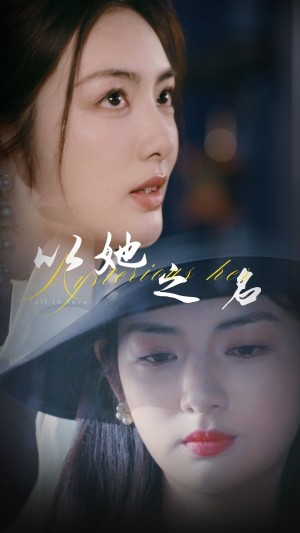 以她之名（换脸后我手撕白莲花）（53集）