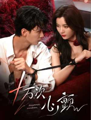 十万次心颤（82集）