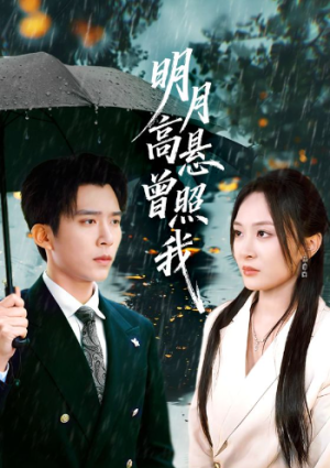 明月高悬曾照我&如果当时我说了爱（84集）