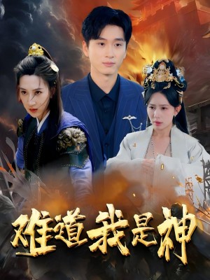 难道我是神（60集）