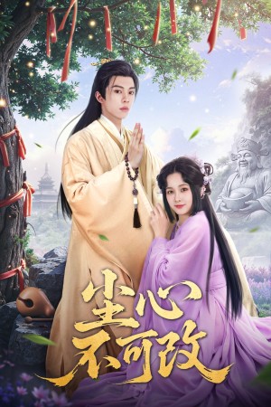 尘心不可改(56集）