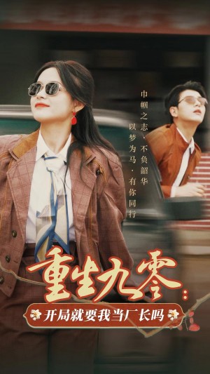 重生九零开局就要我当厂长吗（78集）