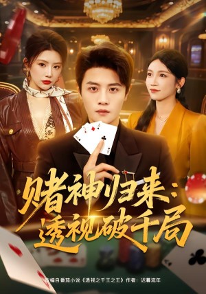 赌神归来透视破千局（78集）