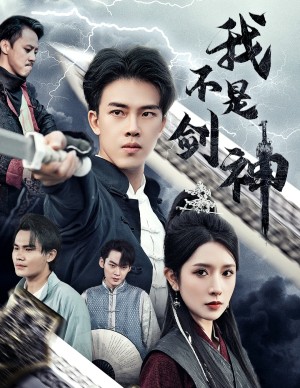 我不是剑神（悲情剑客无情剑）（61集）