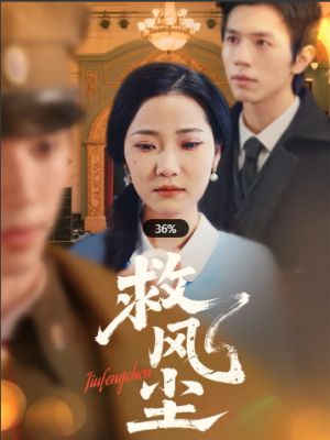 救风尘（80集）