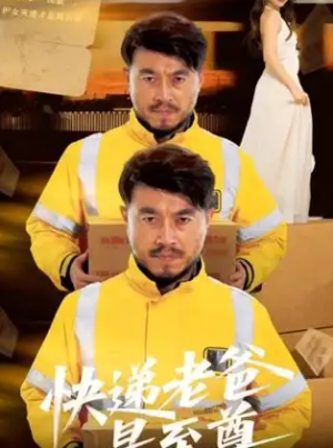 快递老爸是至尊（81集）