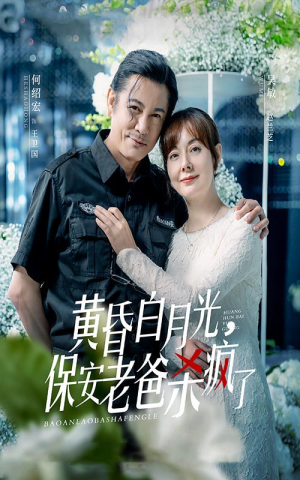 黄昏白月光保安老爸杀疯了（黄昏白月光，保安老爸杀疯了）（62集）