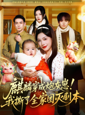 麒麟穿成炮灰崽！我撕了全家团灭剧本（70集）