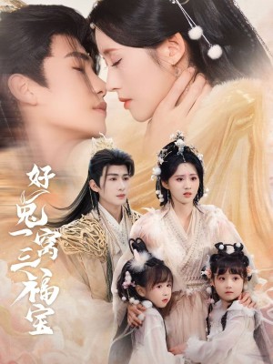 好兔一窝三福宝＆好兔她孕气满满（68集）