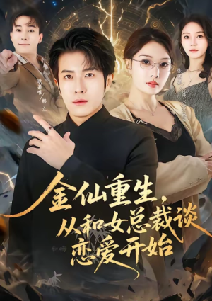 金仙重生从和女总裁谈恋爱开始（81集）