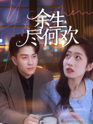 余生何尽欢（61集）