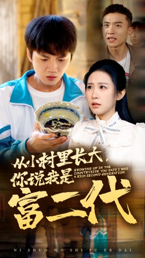 从小村里长大你说我是富二代（70集）