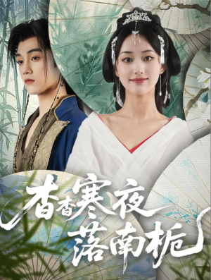 杳杳寒夜落南栀（66集）