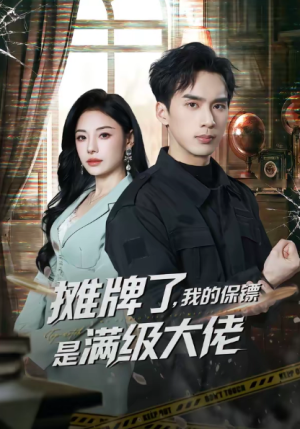 摊牌了我的保镖是满级大佬（78集）
