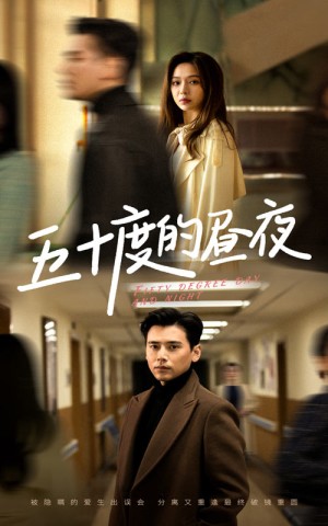 五十度的昼夜（50集）