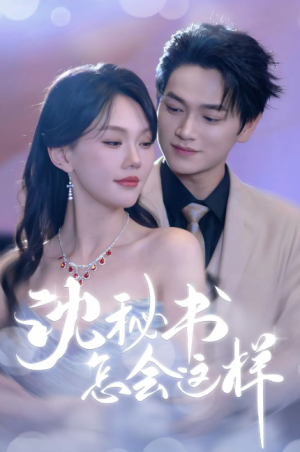 沈秘书怎会这样（80集）