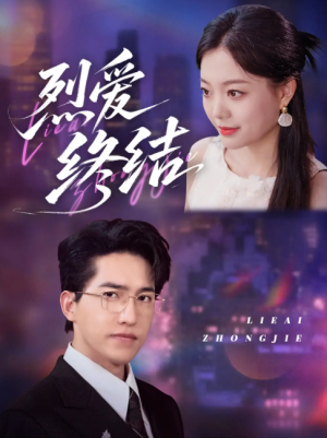 烈爱终结（44集）