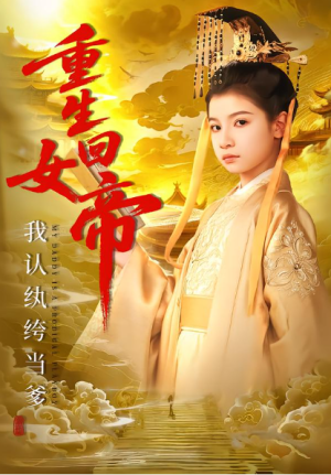 重生回女帝我认纨绔当爹（80集）