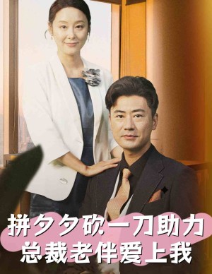 拼夕夕砍一刀助力总裁老伴爱上我（80集）