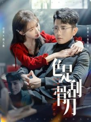色是刮骨刀（91集）