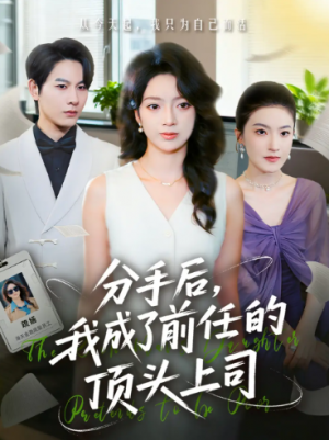 分手后我成了前任的顶头上司（75集）