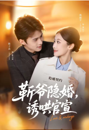 斩爷隐婚诱哄官宣（80集）