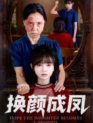 换颜成凤（54集）