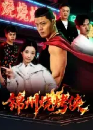 锦州烧烤侠（20集）