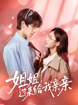 姐姐，过来给我亲亲（66集）