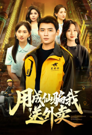 用成仙骗我送外卖（78集）