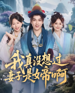 我真没想过妻子是女帝啊（90集）