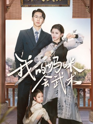 我的妈咪会武术（60集）