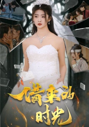 借来的时光（31集）