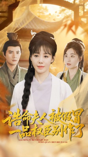 诰命夫人被假冒一品权臣别作了（98集）