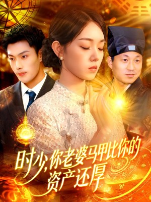 时少你老婆马甲比你的资产还厚（108集）