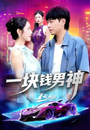一块钱男神（94集）