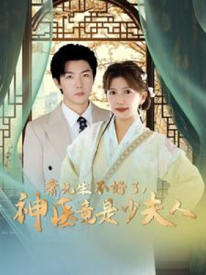 萧先生不好了神医竟是少夫人（60集）