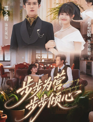 步步为营步步倾心（70集）