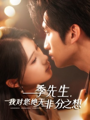 季先生我对您绝无非分之想（季先生，我对您绝无非分之想）（50集）