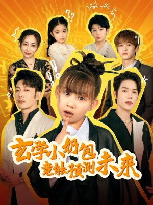 玄学小奶包竟能预测未来（80集）