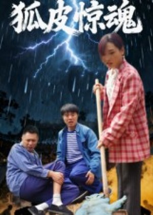 狐皮惊魂（26集）