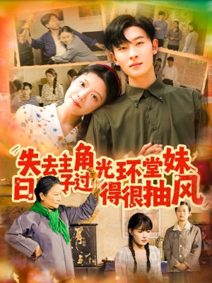 失去主角光环堂妹日子过得很抽风（120集）